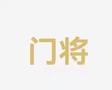 动真格